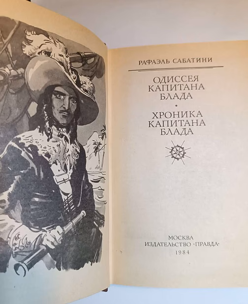 Рафаэль сабатини одиссея капитана блада и хроника капитана блада