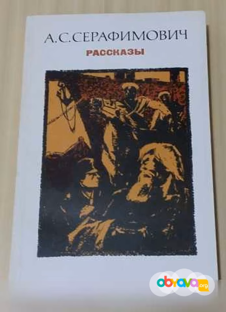 Продам: книга Серафимович рассказы в Сыктывкаре