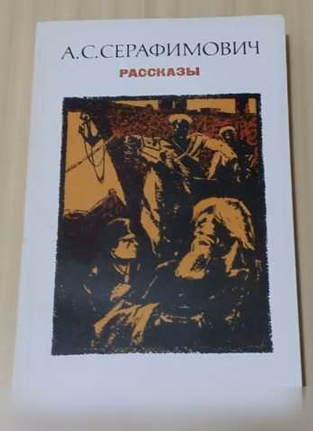 Продам: книга Серафимович рассказы в Сыктывкаре