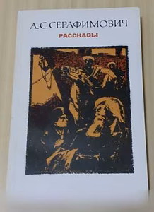 Продам: книга Серафимович рассказы в Сыктывкаре