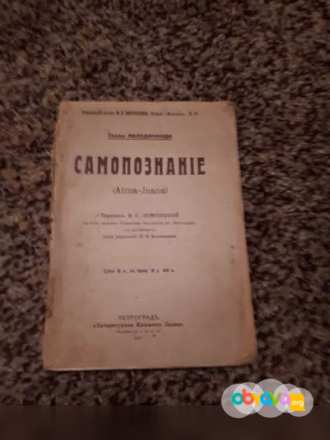 Продам: свами Абхедананда "Самопознание"1917г в Санкт-Петербурге