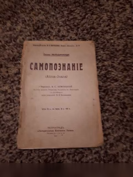 Продам: свами Абхедананда "Самопознание"1917г в Санкт-Петербурге