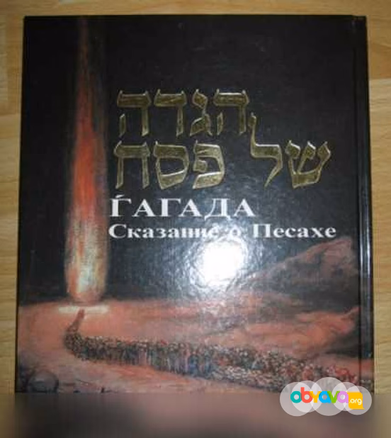 Продам: книга гагада сказание о песахе Израиль