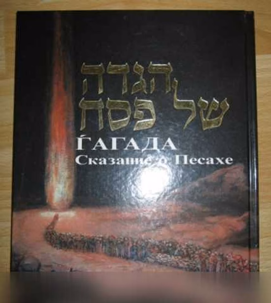 Продам: книга гагада сказание о песахе Израиль