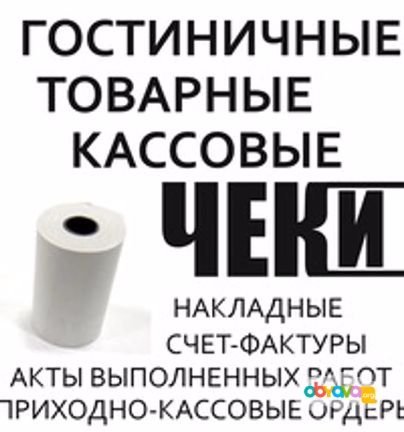 Чеки и отчетные документы