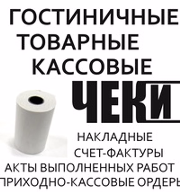 Чеки и отчетные документы