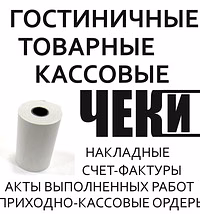 Чеки и отчетные документы