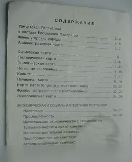 Атлас Удмуртской Республики 2000 г