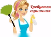 Горничная 