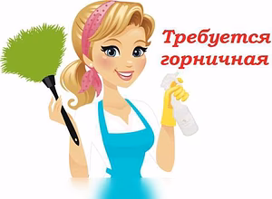 Горничная 