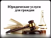 Предложение: судебные юристы. Защита прав в судах в Санкт-Петербурге