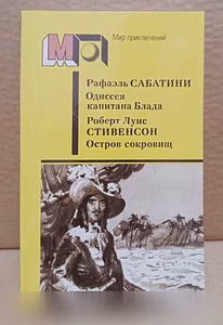 Продам: одиссея капитана Блада. Остров сокровищ в Москве