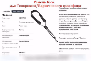 Продам: ремень Rico для саксофона Тенор/Баритон в Ростове-на-Дону