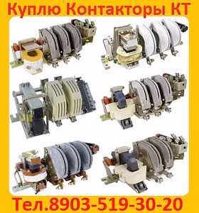 Купим Контакторы Электромагнитные КТ-6023. КТ-6024. КТ-6033. КТ-6043