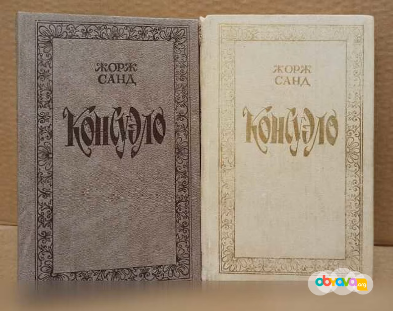 Продам: жорж Санд - Консуэло, в 2 книгах, 1988 в Москве