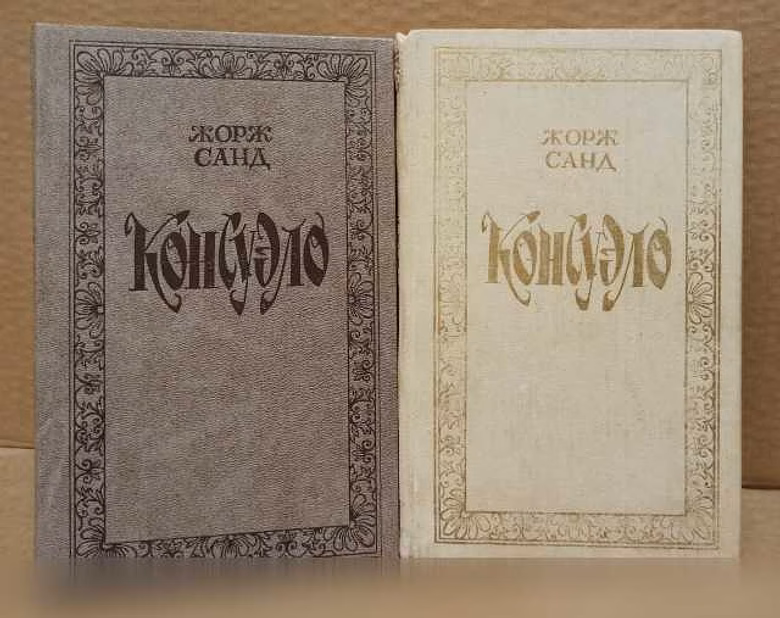 Продам: жорж Санд - Консуэло, в 2 книгах, 1988 в Москве