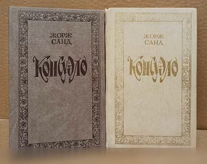Продам: жорж Санд - Консуэло, в 2 книгах, 1988 в Москве