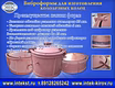 Формы для  бетонных колец. Производство.