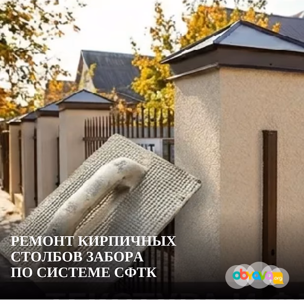 Ремонт кирпичных столбов забора по системе СФТК