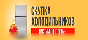 Куплю: холодильник Indesit в Новосибирске