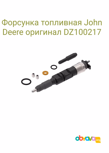 Форсунка топливная John Deere оригинал DZ100217