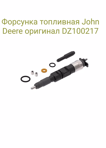 Форсунка топливная John Deere оригинал DZ100217
