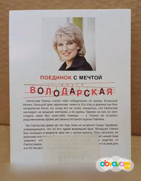 Продам: ольга Володарская - Поединок с мечтой в Москве