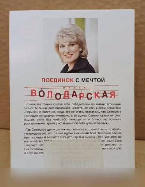 Продам: ольга Володарская - Поединок с мечтой в Москве