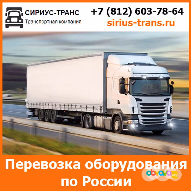 Услуги по перевозке оборудования по всей России и стран СНГ  компанией Сириус-Транс