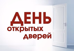 День открытых дверей 28 марта 2026 в 11:00