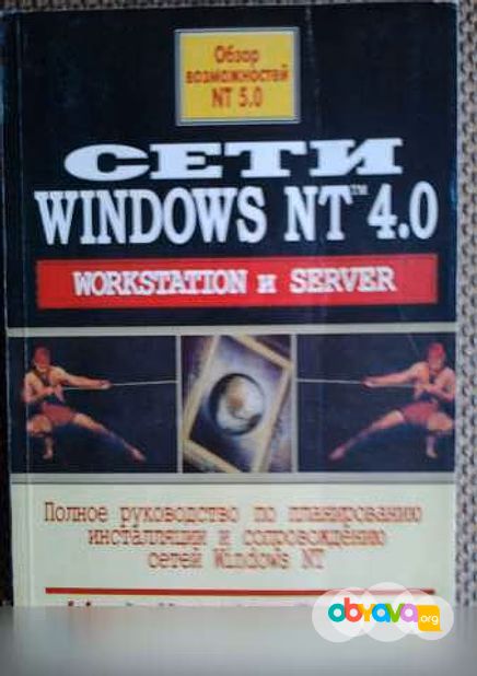 Продам: книга Сети Windows NT 4.0. Workstation и в Москве