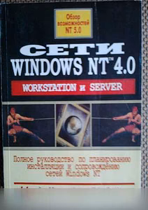 Продам: книга Сети Windows NT 4.0. Workstation и в Москве