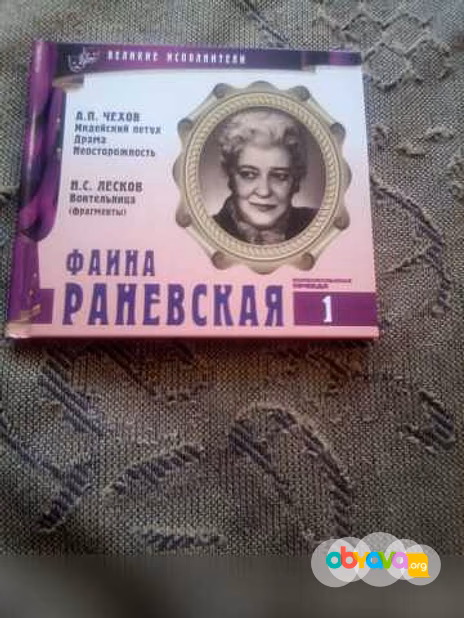 Продам: диск Фаина Раневская в Новосибирске