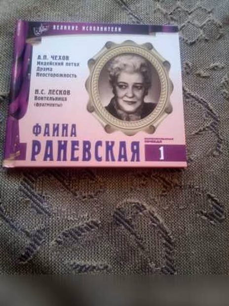 Продам: диск Фаина Раневская в Новосибирске