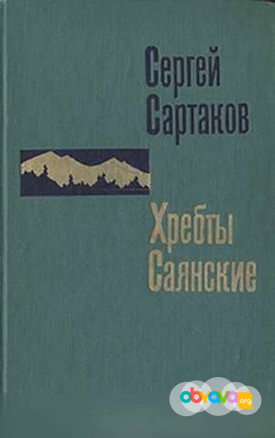 Продам: сартаков "Хребты Саянские" роман в 3 кн в Москве