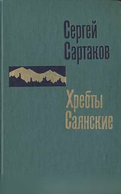 Продам: сартаков "Хребты Саянские" роман в 3 кн в Москве