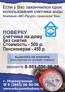Поверка водосчетчиков на дому без снятия в Новокузнецке - 500руб.