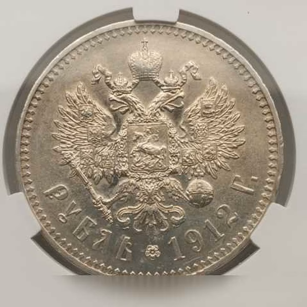 Продам: 1 рубль 1912 (эб) cprc цикц MS63, блеск