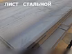 Продам: лист железа, металлический, в Волгограде