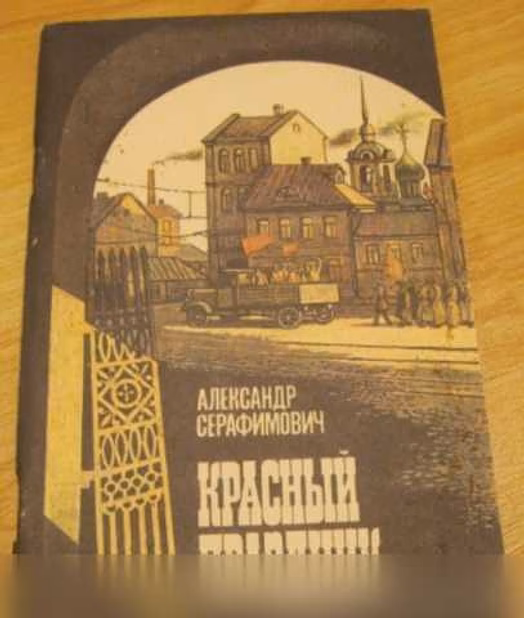 Продам: рассказы красный праздник Серафимович в Сыктывкаре