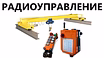 Ремонт кранов, кран-балок, тельферов. Радиоуправление, ЧРП