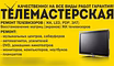 Предложение: прошивка ремонт телевизоров мониторов в Балаково