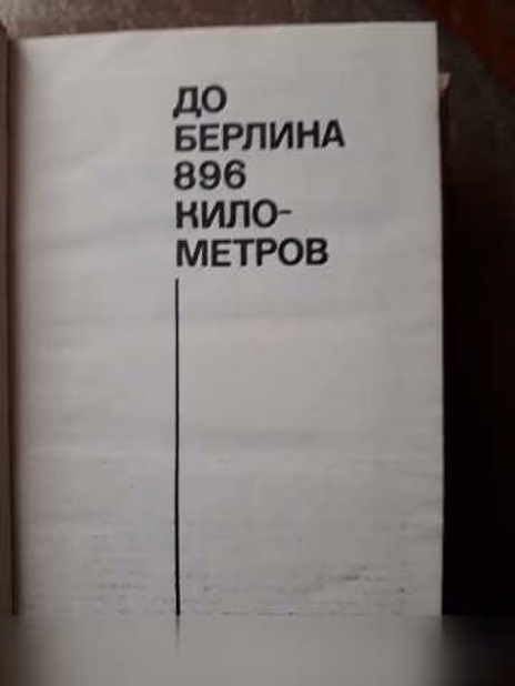 Продам: б. Полевой «Эти четыре года» (в 2-х кн.) в Москве