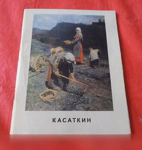 Продам: николай Алексеевич Касаткин в Санкт-Петербурге