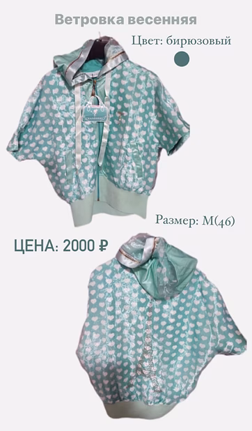 Весенняя ветровка