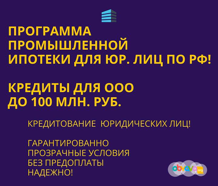 Банковский кредит для Бизнеса по РФ! Промышленная Ипотека
