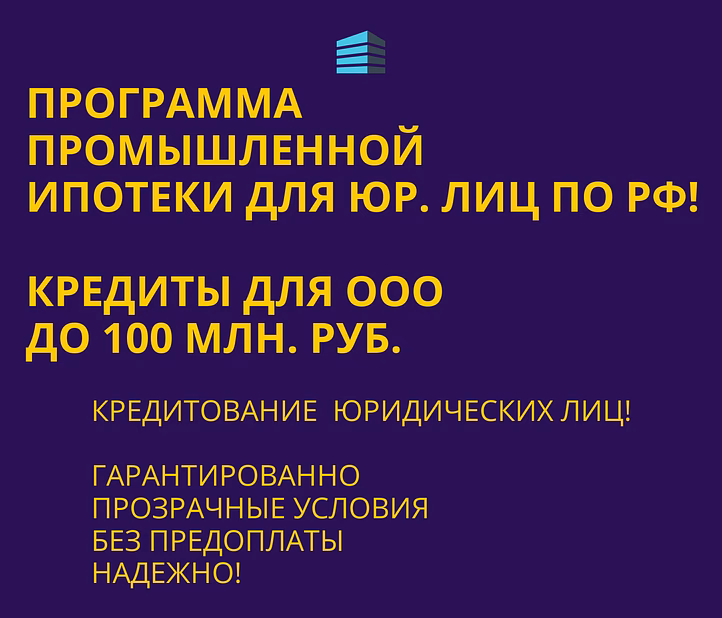 Банковский кредит для Бизнеса по РФ! Промышленная Ипотека