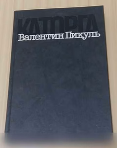 Продам: каторга Валентин Пикуль в Сыктывкаре