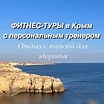 Предложение: фитнес-туры в КРЫМ в Евпатории