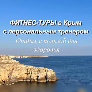 Предложение: фитнес-туры в КРЫМ в Евпатории